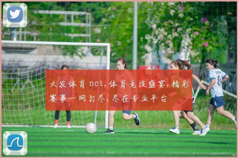 大发体育 net,体育竞技盛宴,精彩赛事一网打尽,尽在专业平台