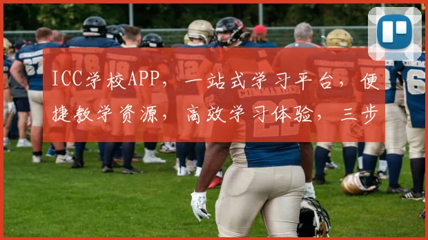 ICC学校APP，一站式学习平台，便捷教学资源，高效学习体验，三步解锁全新学习之旅，助力成长