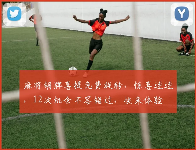 麻将胡牌喜提免费旋转，惊喜连连，12次机会不容错过，快来体验